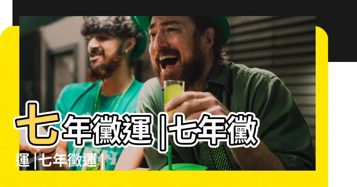 【七年黴運】七年黴運 |七年黴運 |七年黴運 |