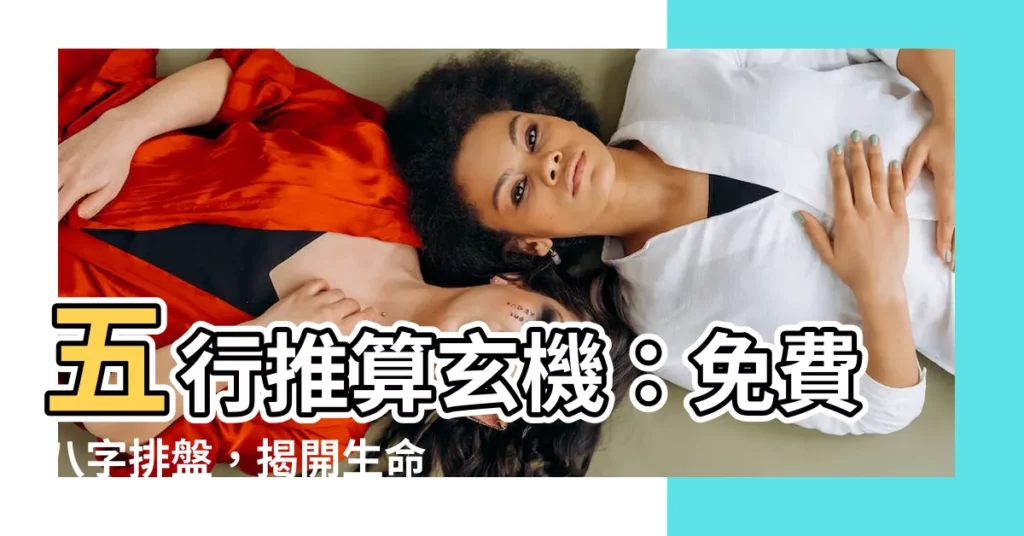 【五行推算】五行推算玄機：免費八字排盤，揭開生命密碼
