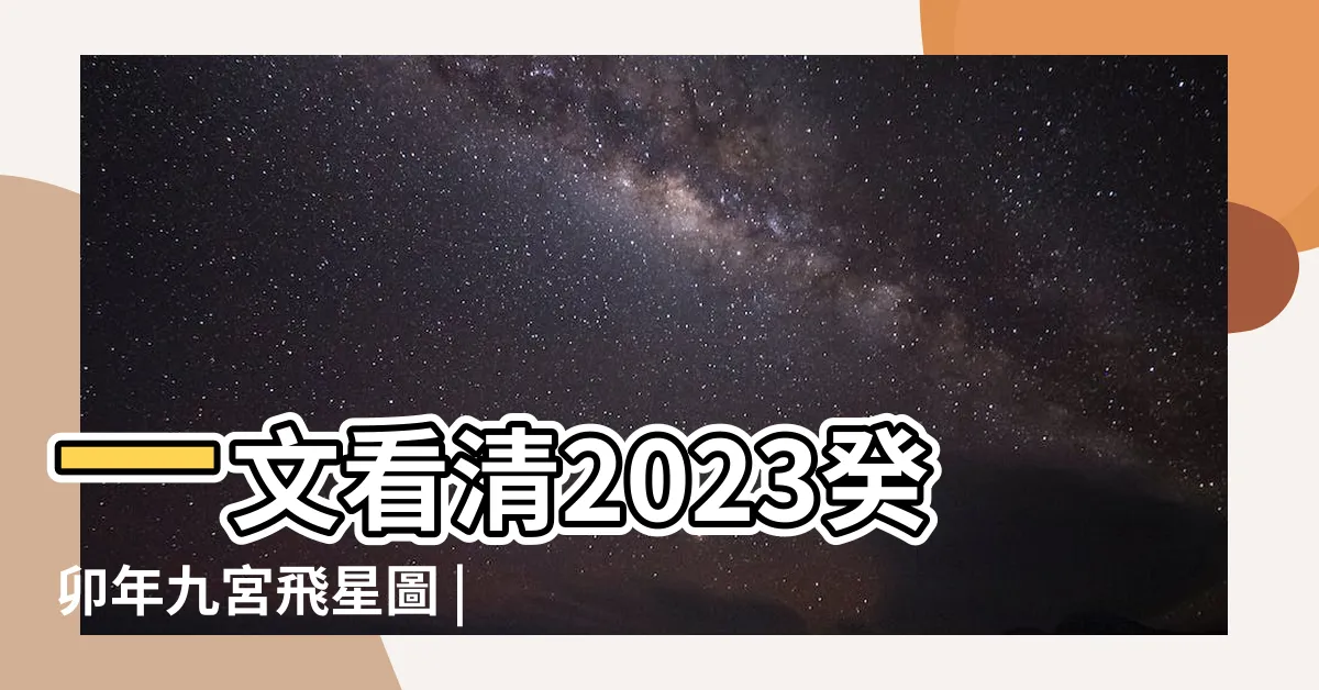【2023九宮飛星】一文看清2023癸卯年九宮飛星圖 |風水擺位 |2023年九宮飛星圖 |