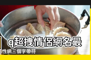 【個性網情侶網名帶名字大全2015】qq超拽情侶網名最新個性網三個字帶符號 |情侶網名帶符號四個字霸氣網名大全2015 |幸福情侶網名大全 |