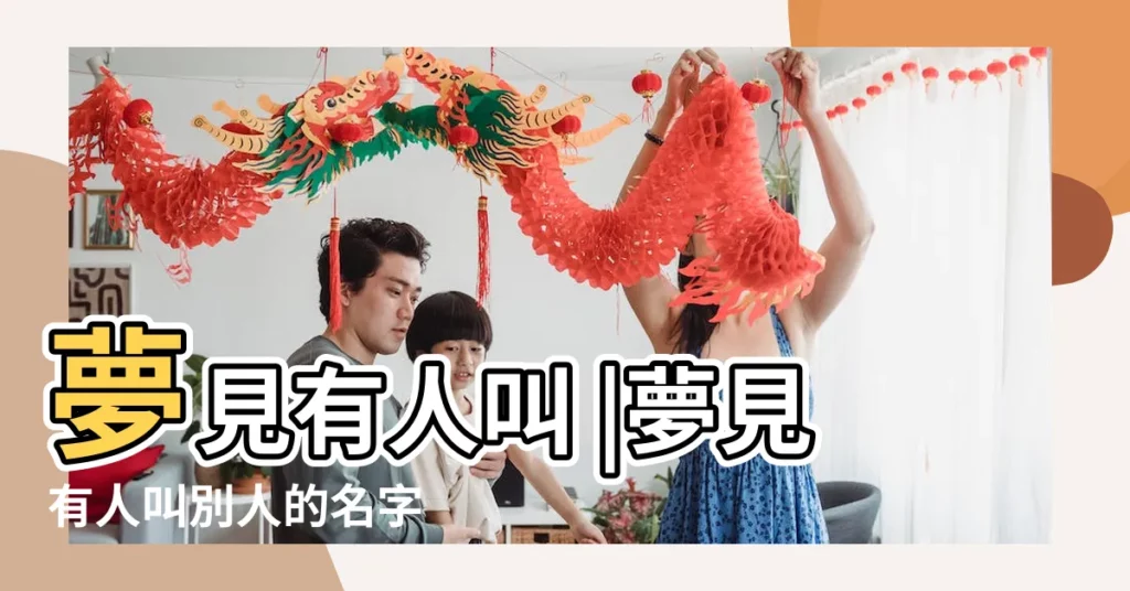 夢見有人叫 |夢見有人叫別人的名字 |做夢夢見喊別人名字好不好 |【夢見有人叫別人】