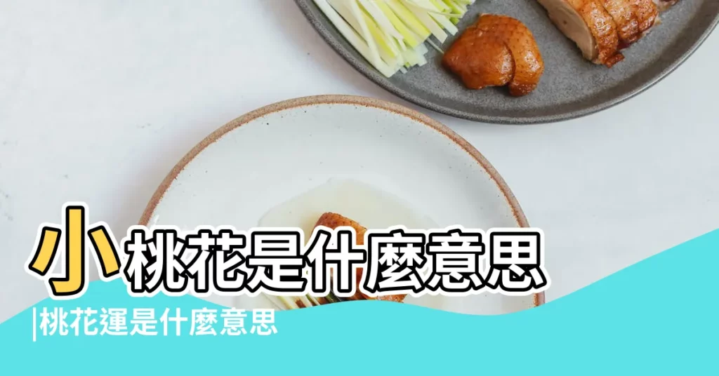 小桃花是什麼意思 |桃花運是什麼意思 |桃花運是什麼意思 |【小桃花運是什麼意思】