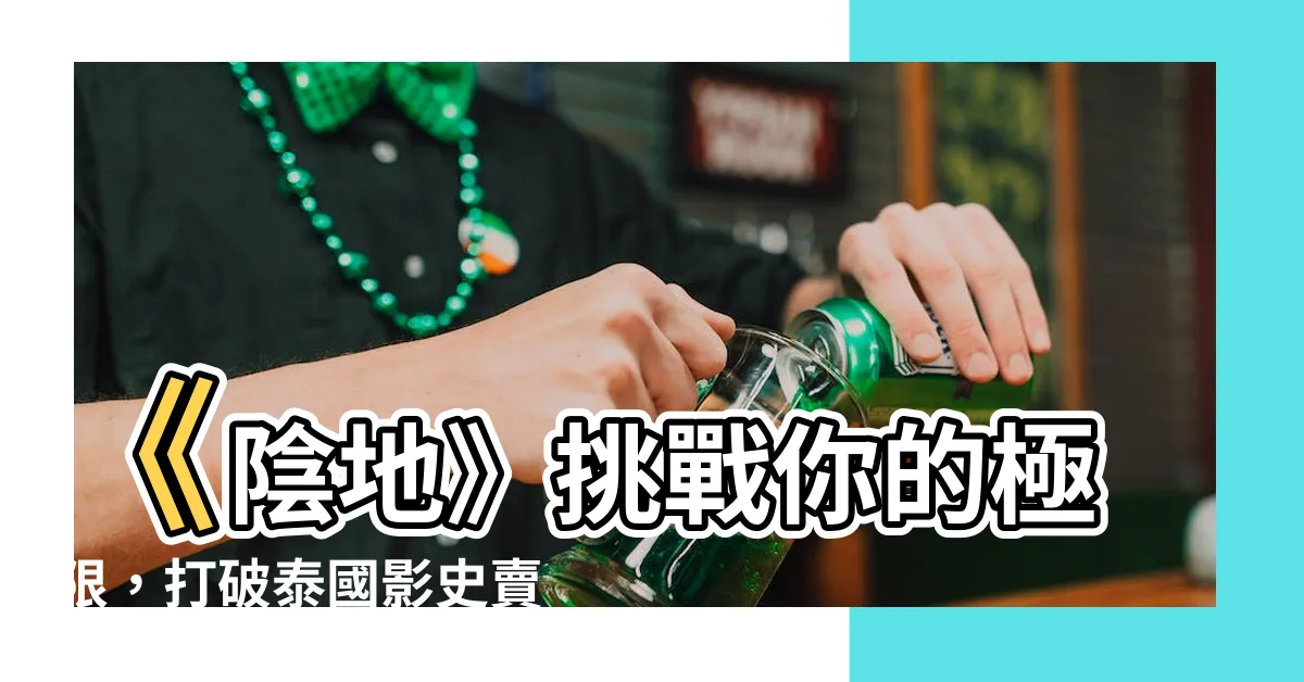 【陰地】《陰地》挑戰你的極限，打破泰國影史賣座紀錄！