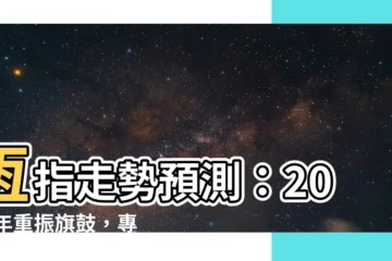 【恆指走勢預測】恆指走勢預測：2023年重振旗鼓，專家預測暴漲點！