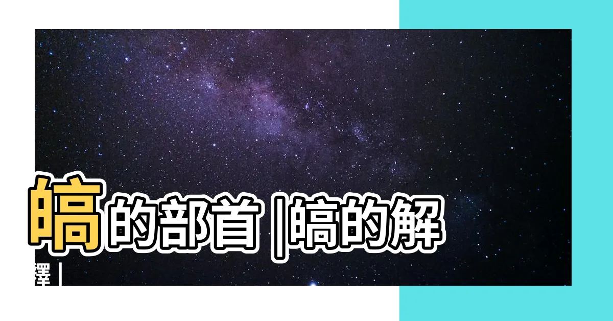【皜意思】皜的部首 |皜的解釋 |