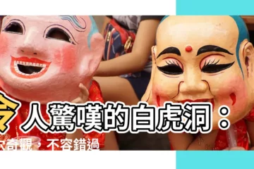 【白虎洞】令人驚嘆的白虎洞：洞穴奇觀，不容錯過