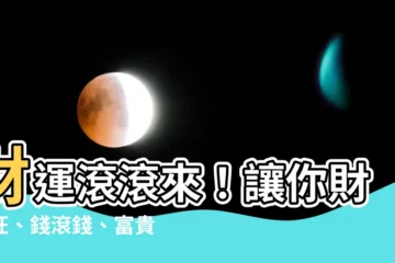 【財運滾滾來】財運滾滾來！讓你財運旺、錢滾錢、富貴滿堂