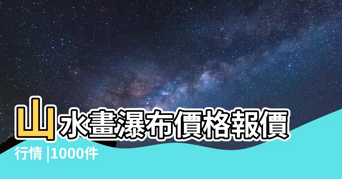【瀑布山水畫】山水畫瀑布價格報價行情 |1000件瀑布山水畫 |100件山水瀑布風水畫 |