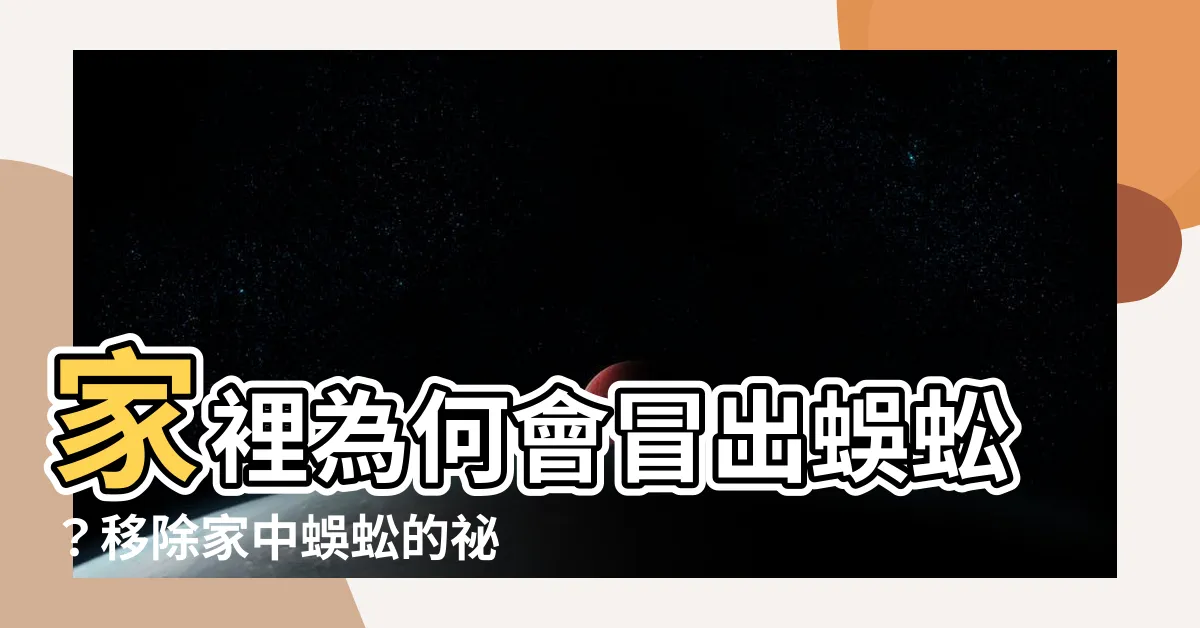 【家裡怎麼會有蜈蚣】家裡為何會冒出蜈蚣？移除家中蜈蚣的秘訣就在這裡！