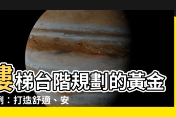 【台階高度】樓梯台階規劃的黃金比例：打造舒適、安全的階梯！