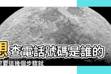 【查電話號碼是誰的】想查電話號碼是誰的？只要這幾個步驟就能搞定！