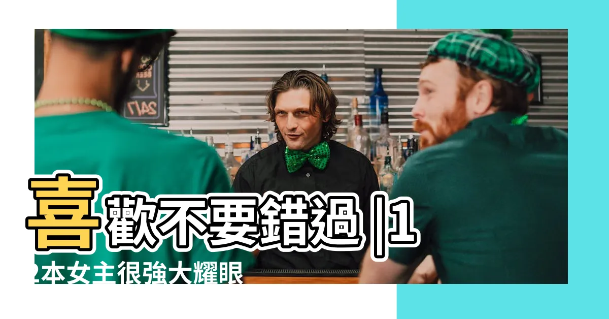 【大女主小説推薦】喜歡不要錯過 |12本女主很強大耀眼的言情小説 |大女主小説十大排行榜多男主小説推薦好看的大女主小説 |