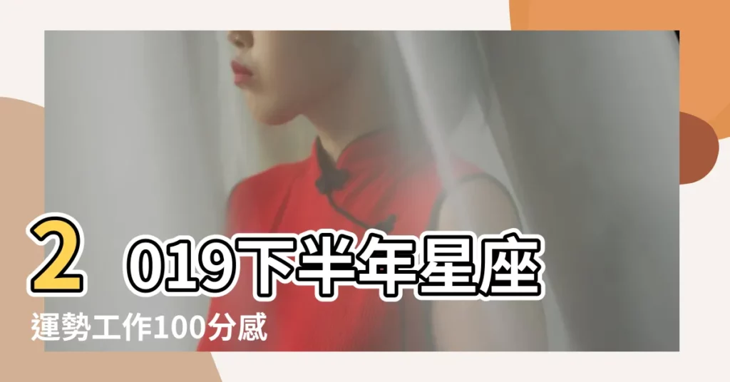 2019下半年星座運勢工作100分感情 |2019年星座運勢 |重視健康 |【雙魚座2019戀愛運勢】