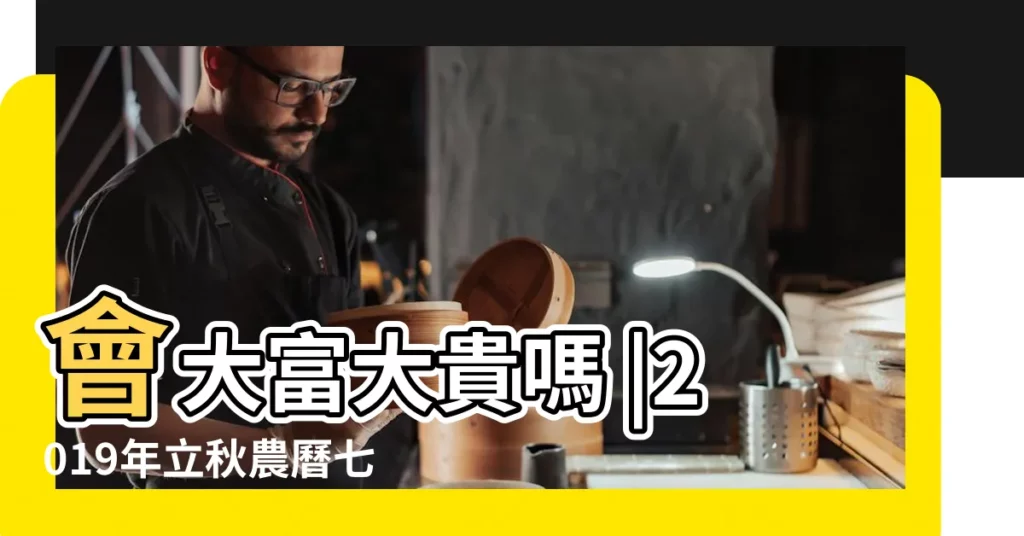 會大富大貴嗎 |2019年立秋農曆七月初八出生的豬寶寶男孩命運解析 |2019年立秋農曆七月初八出生的豬寶寶男孩命運解析 |【2019農曆七月初八出生的人】