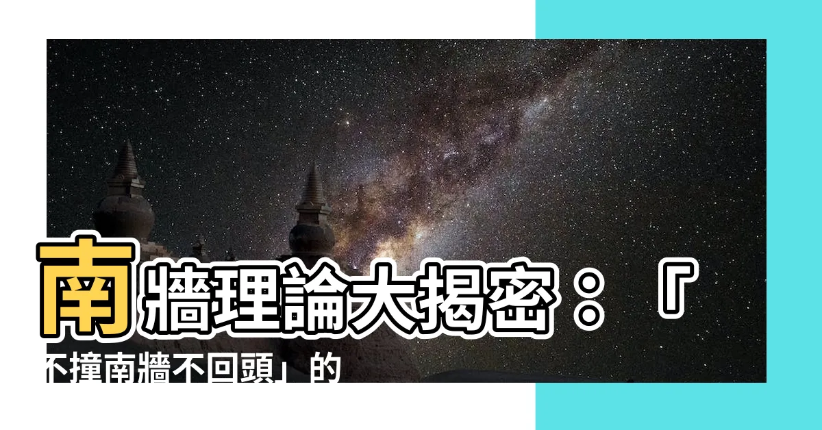 【南牆理論】南牆理論大揭密：「不撞南牆不回頭」的背後心理真相
