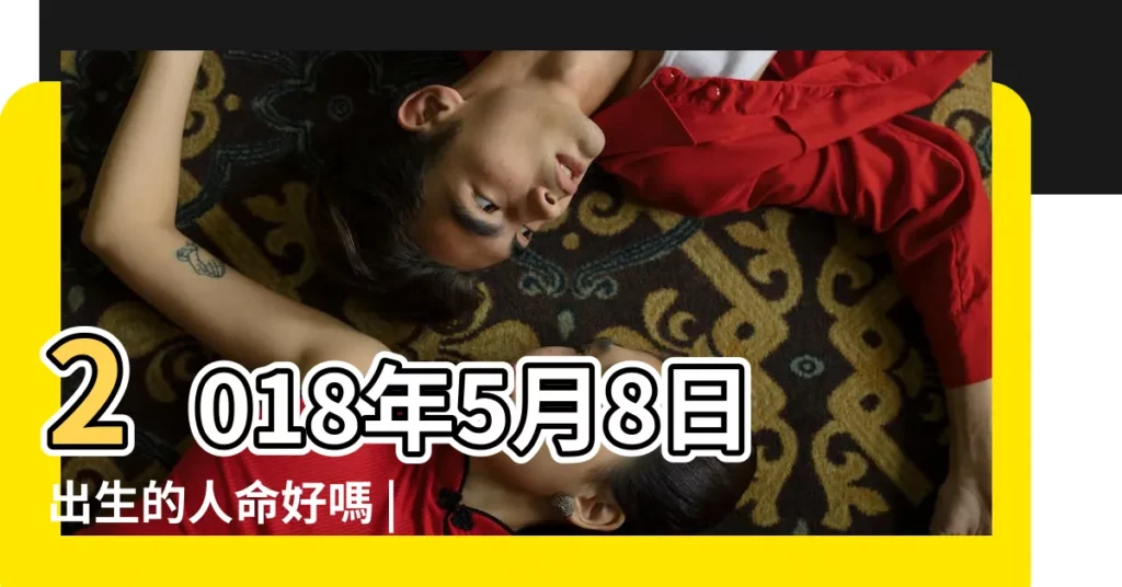 2018年5月8日出生的人命好嗎 |挑選婚攝必看 |2018結婚好日子 |【2018年 5月8日子好嗎】