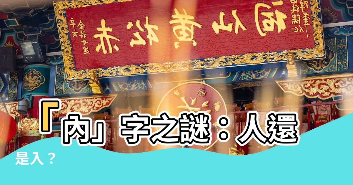 【內是人還是入】「內」字之謎：人還是入？