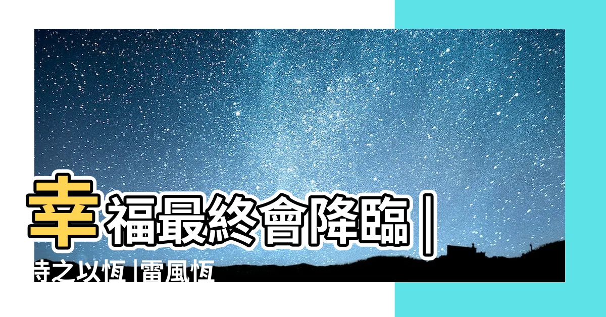 【恆卦 感情】幸福最終會降臨 |持之以恆 |雷風恆卦佔婚姻感情怎麼樣 |