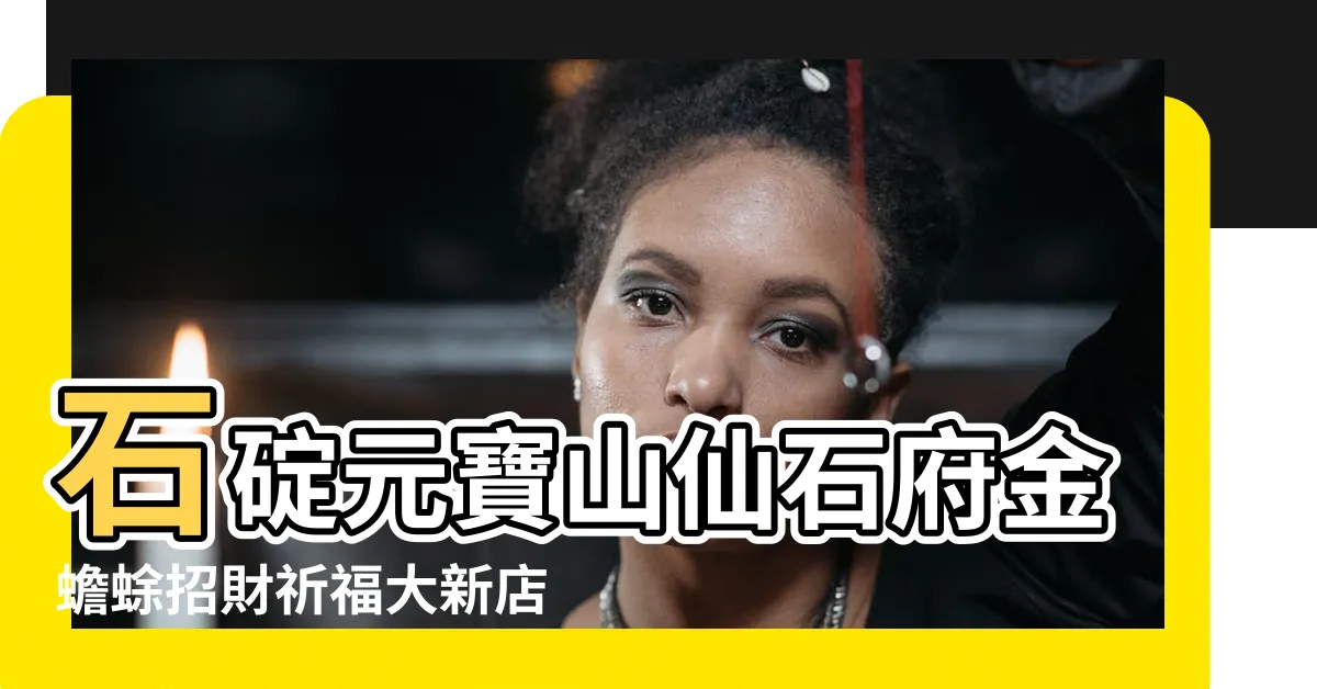 【石碇蟾蜍】石碇元寶山仙石府金蟾蜍招財祈福大新店地方新聞1091013 |石碇元寶山仙石府官方網站 |石碇元寶山仙石府粉絲頁 |
