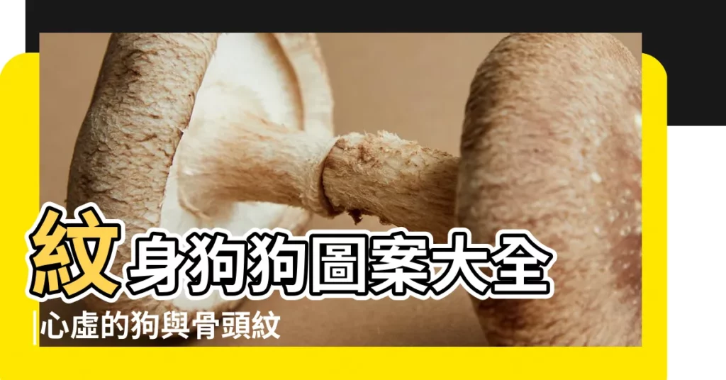 紋身狗狗圖案大全 |心虛的狗與骨頭紋身圖案 |【狗和骨頭情侶紋身圖】