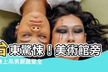 【台東上吊】台東驚悚！美術館旁樹林上吊男屍震驚全城