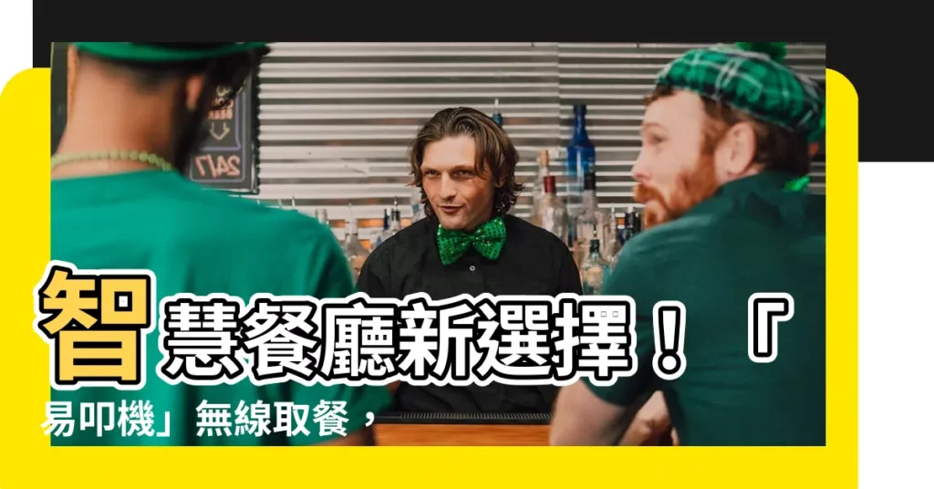 【易叩機】智慧餐廳新選擇！「易叩機」無線取餐，輕鬆享用美味佳餚