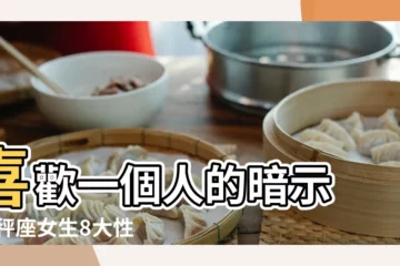 【天平座喜歡什麼性格的女生嗎】喜歡一個人的暗示 |天秤座女生8大性格特質 |駕馭天秤女攻略 |