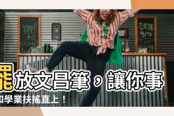 【文昌筆擺放】擺放文昌筆，讓你事業和學業扶搖直上！