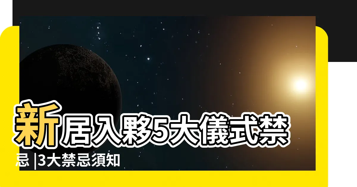 【搬新屋拜四角怎樣做】新居入夥5大儀式禁忌 |3大禁忌須知 |拜四角簡易版 |