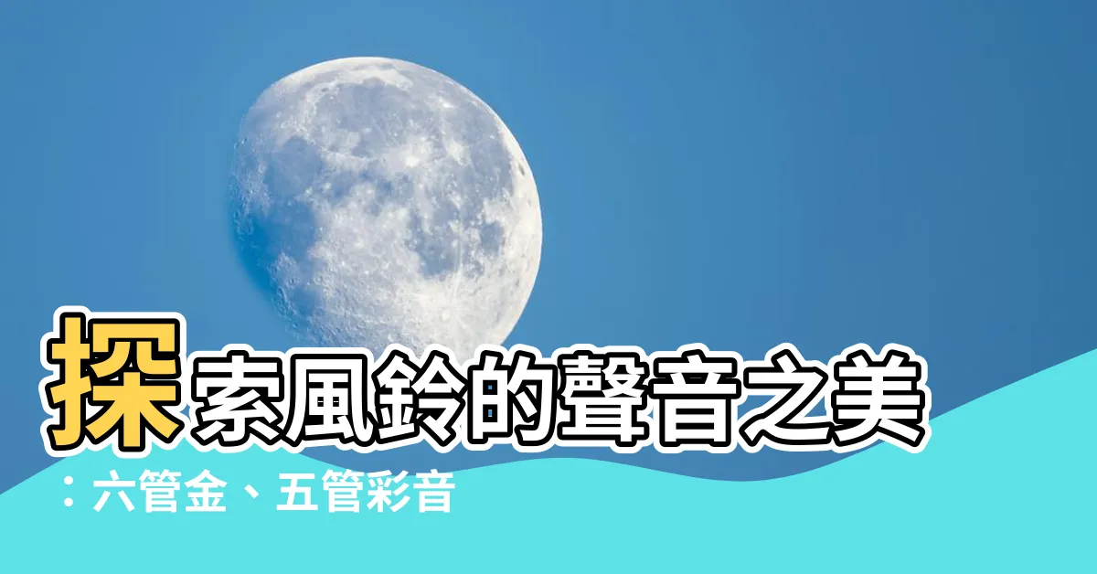 【風鈴的聲音】探索風鈴的聲音之美：六管金、五管彩音悠悠奏響