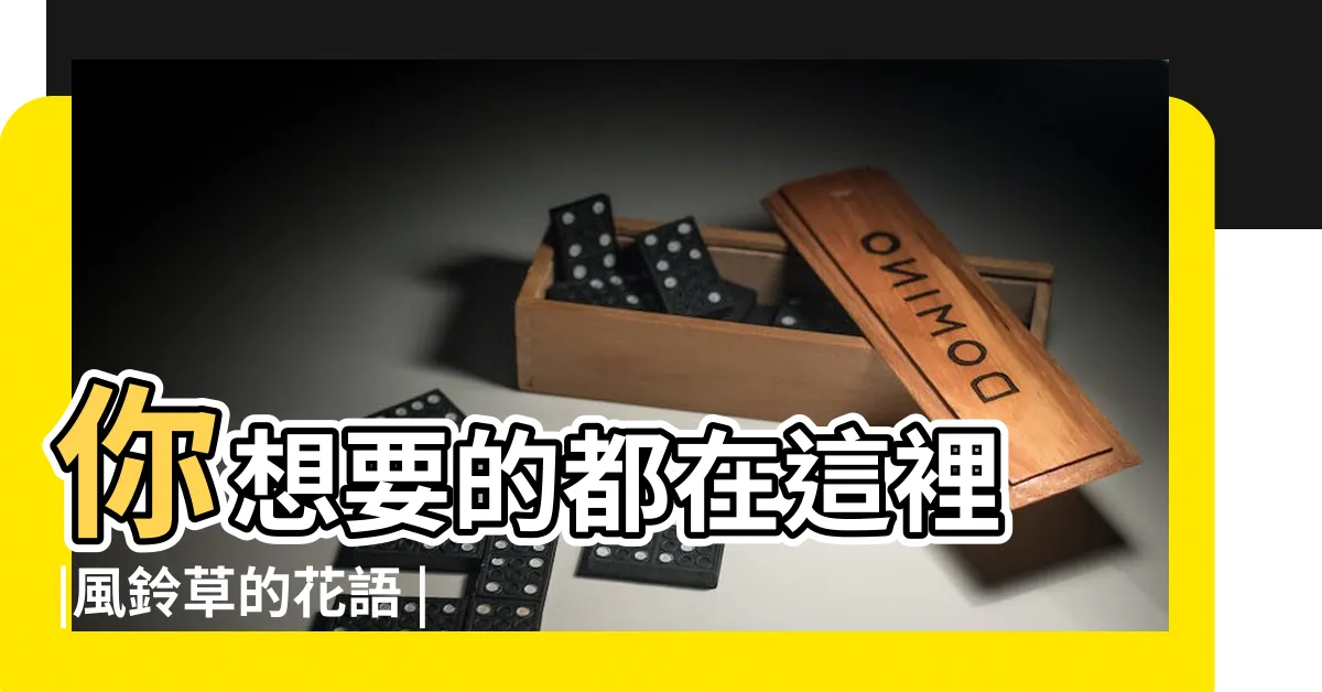 【風鈴花 花語】你想要的都在這裡 |風鈴草的花語 |風鈴草的傳説是什麼 |