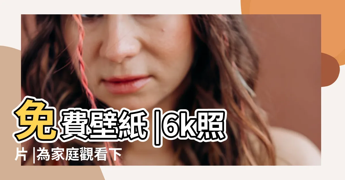 【河流照片】免費壁紙 |6k照片 |為家庭觀看下載 |