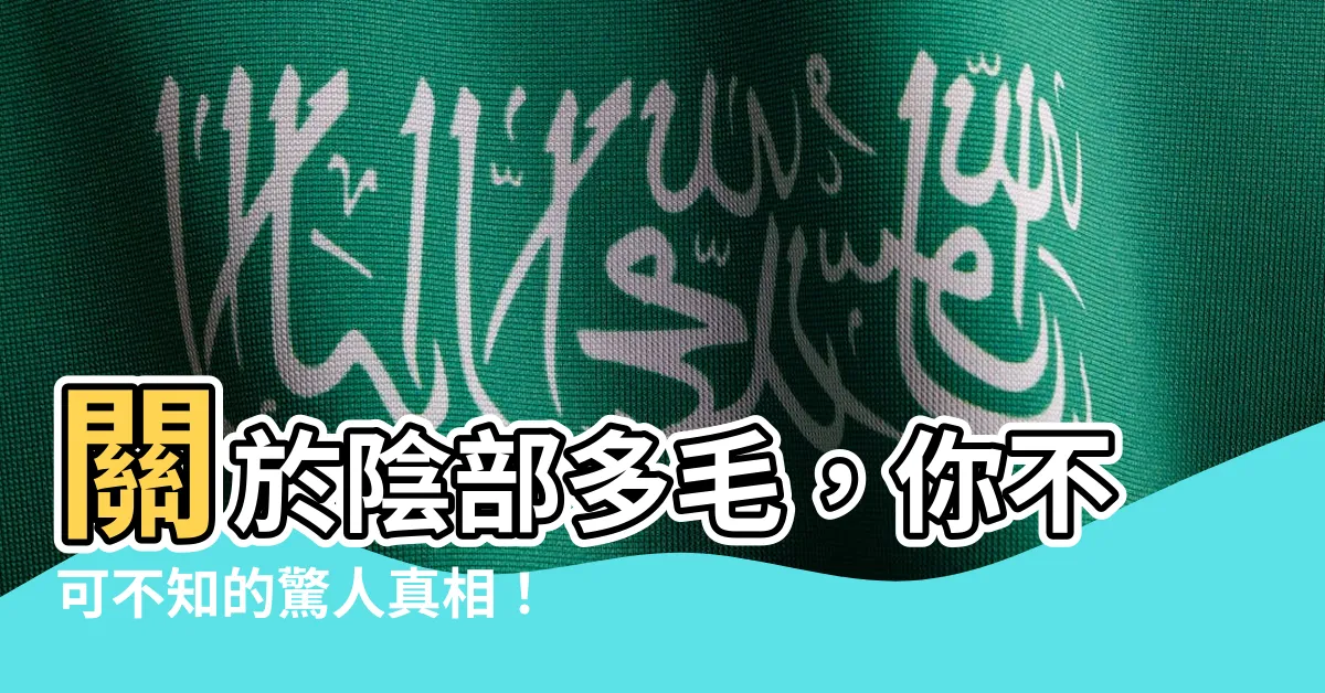 【陰部多毛】關於陰部多毛，你不可不知的驚人真相！