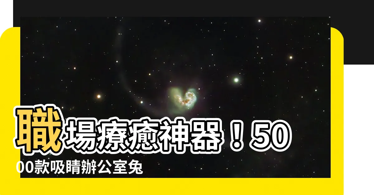 【辦公室兔子】職場療癒神器！5000款吸睛辦公室兔子推薦