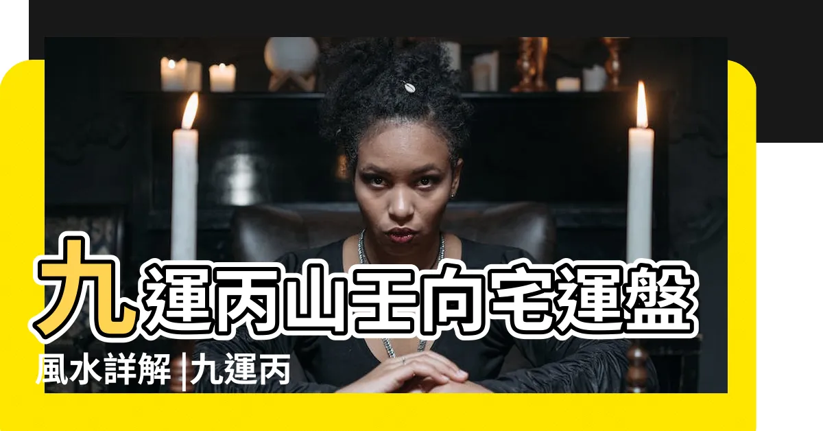 【坐壬向丙九運】九運丙山壬向宅運盤風水詳解 |九運丙山壬向宅運盤風水詳解 |九運壬山丙向宅運盤風水詳解 |