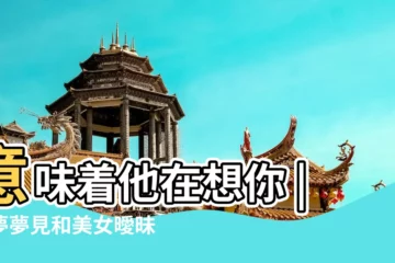 【做夢老遇見和女的曖昧】意味着他在想你 |做夢夢見和美女曖昧好不好 |夢境釋義 |