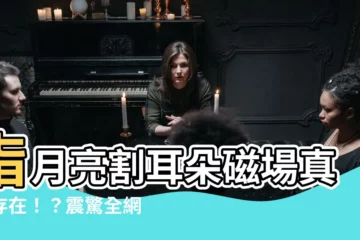 【指月亮割耳朵磁場】指月亮割耳朵磁場真實存在！？震驚全網，真相竟藏於這個病症中