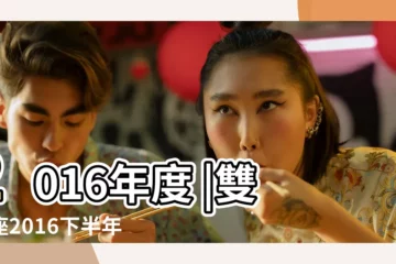 【雙子2016月運】2016年度 |雙子座2016下半年運勢 |2016雙子月運 |