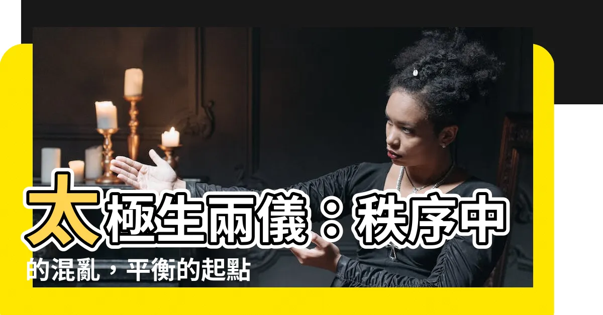 【生兩儀】太極生兩儀：秩序中的混亂，平衡的起點