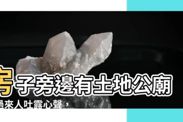 【房子旁邊有土地公廟】房子旁邊有土地公廟？過來人吐露心聲，有人卻讚爆！