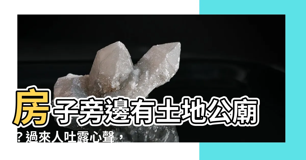 【房子旁邊有土地公廟】房子旁邊有土地公廟？過來人吐露心聲，有人卻讚爆！