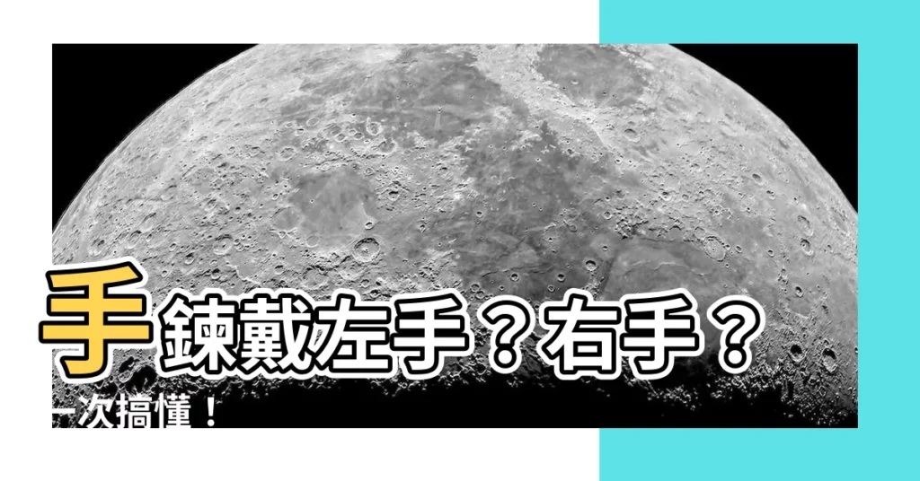 【手鍊戴左手還是右手】手鍊戴左手？右手？一次搞懂！