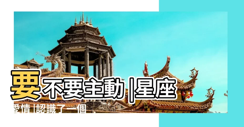 要不要主動 |星座愛情 |認識了一個獅子男 |【獅子男對我空間上鎖】