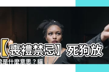 【死狗放水流】【喪禮禁忌】死狗放水流是什麼意思？貓狗死後不準埋葬？