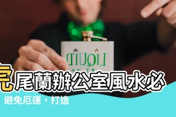 【虎尾蘭辦公室風水】虎尾蘭辦公室風水必知！避免厄運，打造開運職場