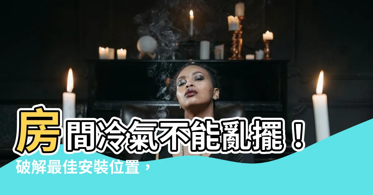 【房間冷氣擺放位置】房間冷氣不能亂擺！破解最佳安裝位置，打造聚財又納涼的好風水