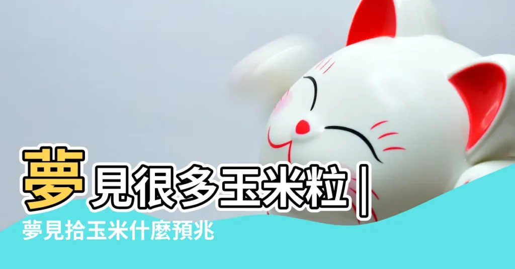 夢見很多玉米粒 |夢見拾玉米什麼預兆 |夢見玉米苗 |【夢見玉米棵】