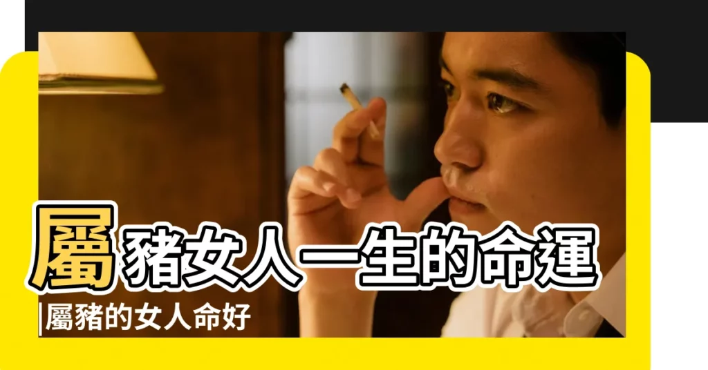 屬豬女人一生的命運 |屬豬的女人命好不好 |屬豬的女人命好不好 |【屬豬女人的命好不好】