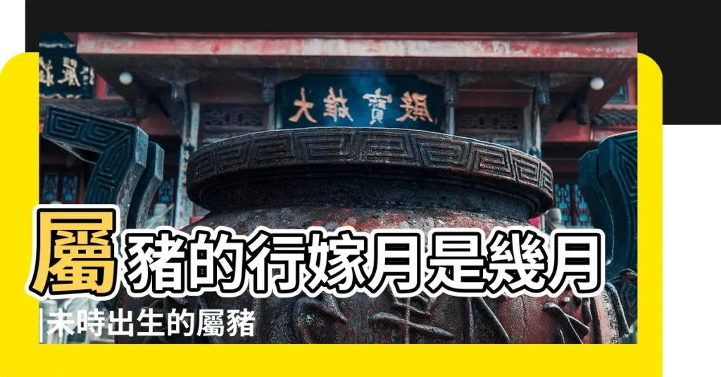 屬豬的行嫁月是幾月 |未時出生的屬豬人命運如何 |豬年本命年生日祝福語 |【屬豬那天生日好】