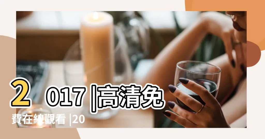 2017 |高清免費在線觀看 |2016 |【射手 2017 8】